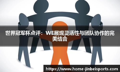 世界冠军杯点评：WE展现灵活性与团队协作的完美结合