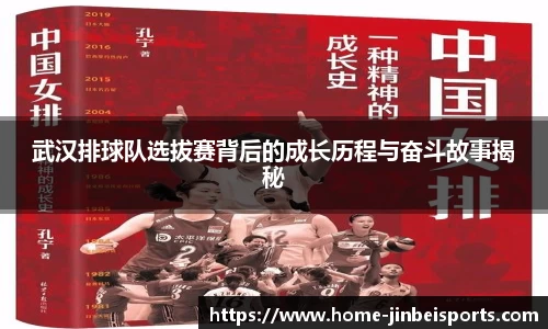 武汉排球队选拔赛背后的成长历程与奋斗故事揭秘