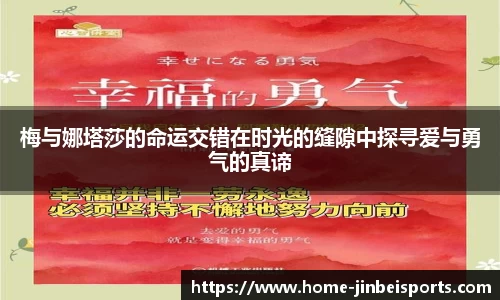 梅与娜塔莎的命运交错在时光的缝隙中探寻爱与勇气的真谛